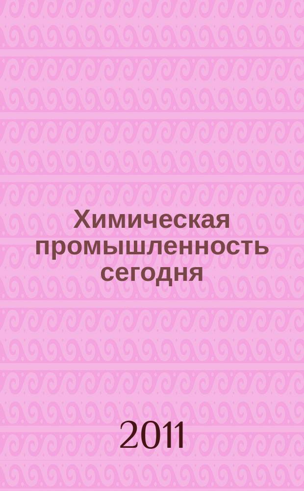 Химическая промышленность сегодня : Ежемес. науч.-техн. журн. 2011, № 8