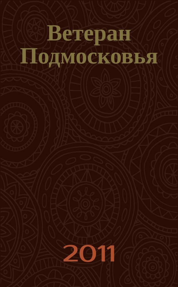 Ветеран Подмосковья : судьбы ветеранских дорог альманах. 2011, № 3