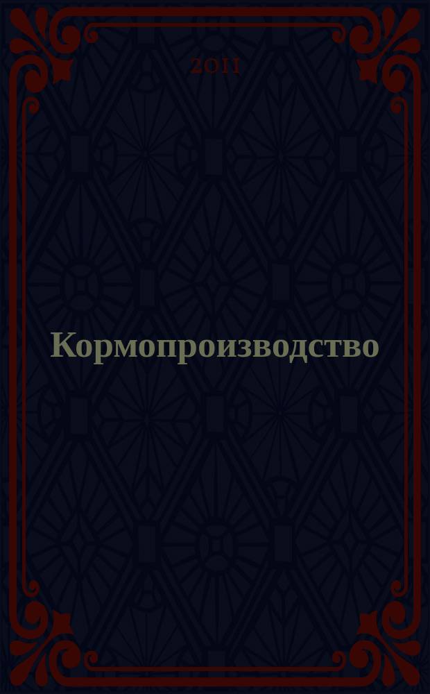 Кормопроизводство : Двухмес. науч.-произв. журн. 2011, 8