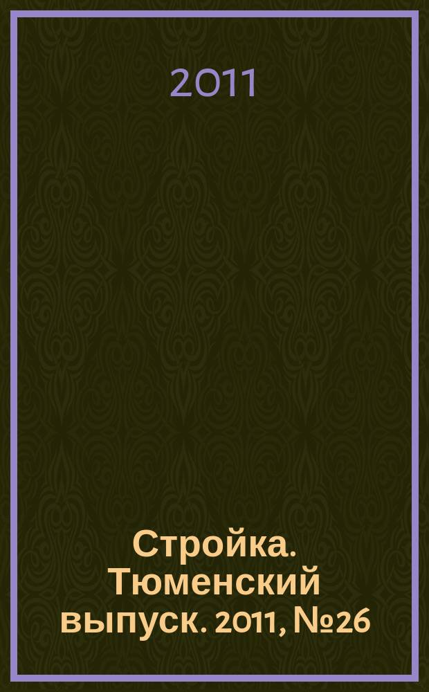 Стройка. Тюменский выпуск. 2011, № 26 (338)