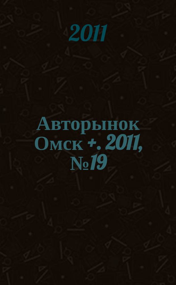 Авторынок Омск +. 2011, № 19 (619)