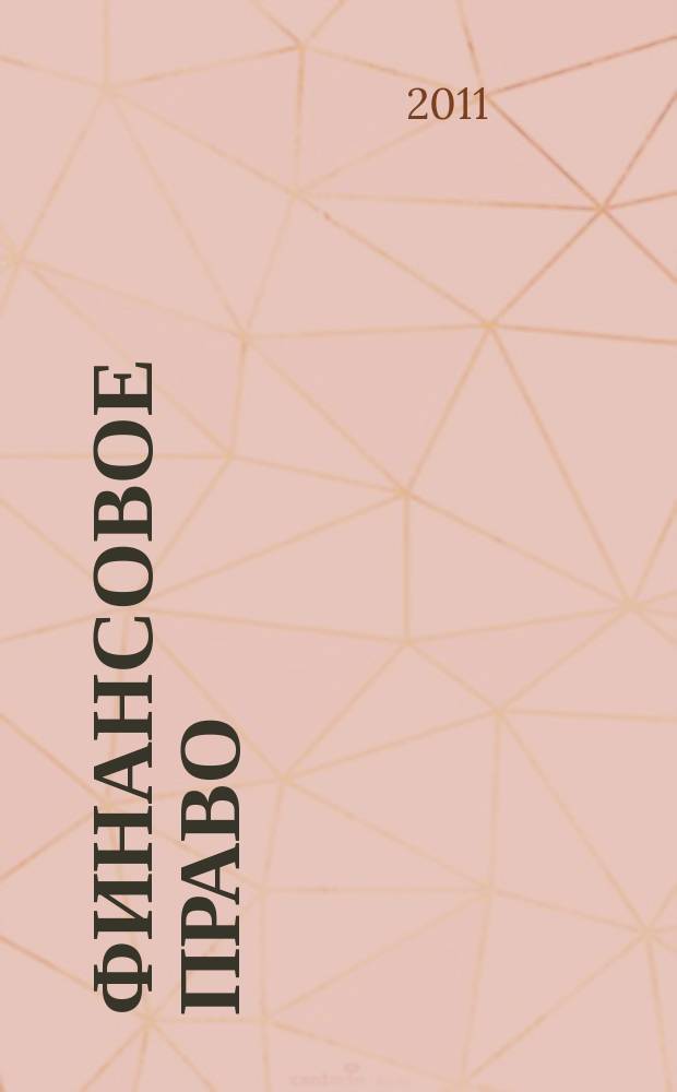 Финансовое право : Науч.-практ. и информ. изд. 2011, № 8