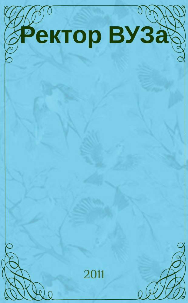 Ректор ВУЗа : ежемесячный научно-практический журнал. 2011, 8