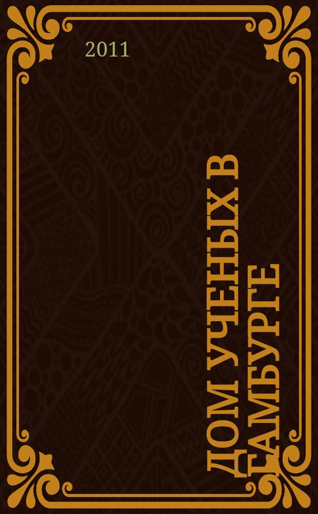 Дом ученых в Гамбурге = Haus der Wissenshaftler in Hamburg : сборник научных статей