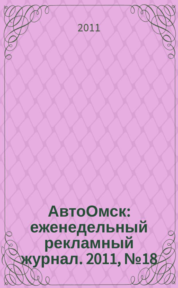 АвтоОмск : еженедельный рекламный журнал. 2011, № 18 (642)