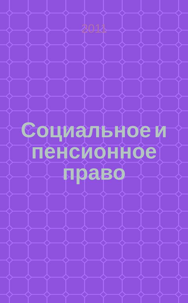 Социальное и пенсионное право : научно-практическое и информационное издание научно-практический журнал. 2011, № 3