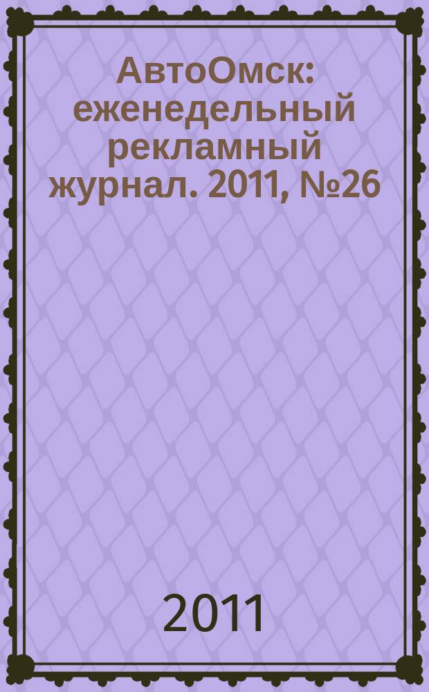 АвтоОмск : еженедельный рекламный журнал. 2011, № 26 (650)