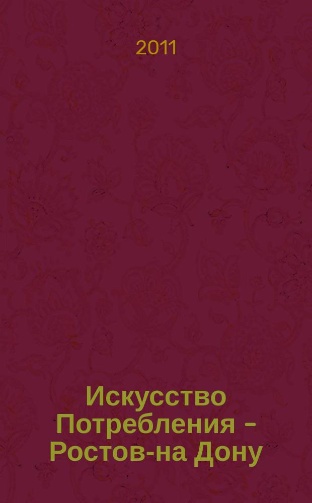 Искусство Потребления - Ростов-на Дону : выбираем лучшее вместе журнал. 2011, № 7