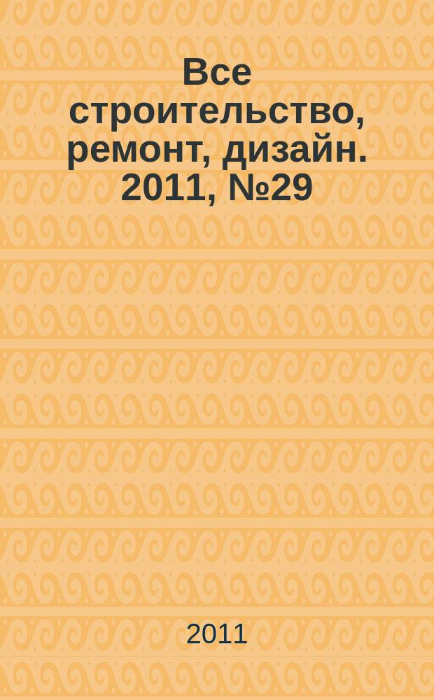 Все строительство, ремонт, дизайн. 2011, № 29 (164)