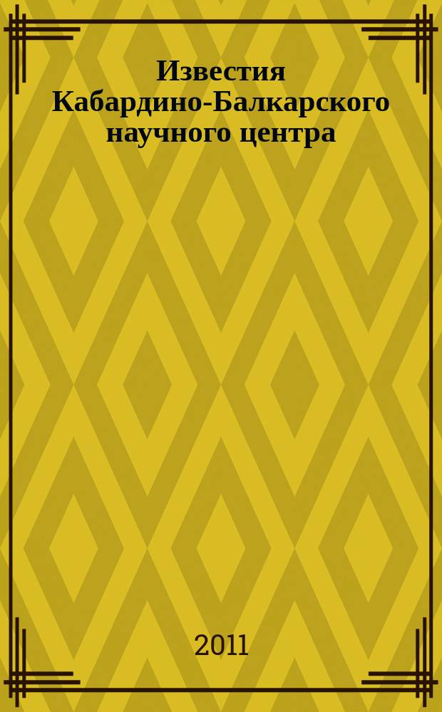 Известия Кабардино-Балкарского научного центра : Науч. журн. 2011, № 1 (39), ч. 2