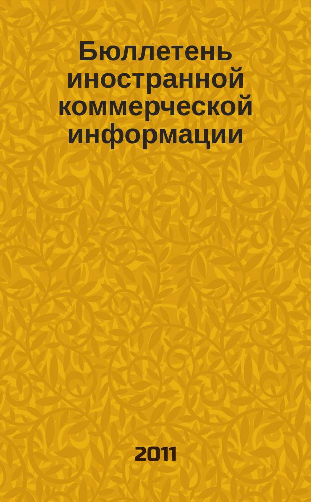 Бюллетень иностранной коммерческой информации : Издается Науч.-исслед. конъюнктурным ин-том М-ва внешней торговли СССР. 2011, № 88 (9782)