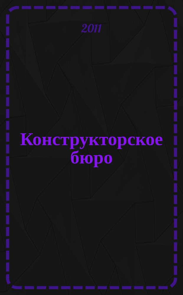 Конструкторское бюро : журнал. 2011, № 8