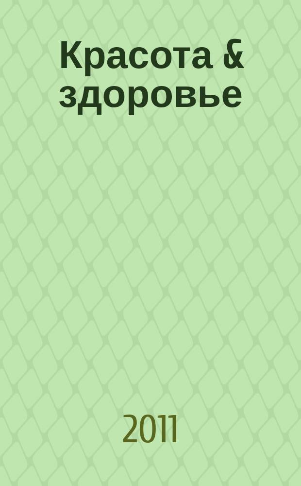 Красота & здоровье : Рекл.-информ. журн. 2011, № 9 (138)