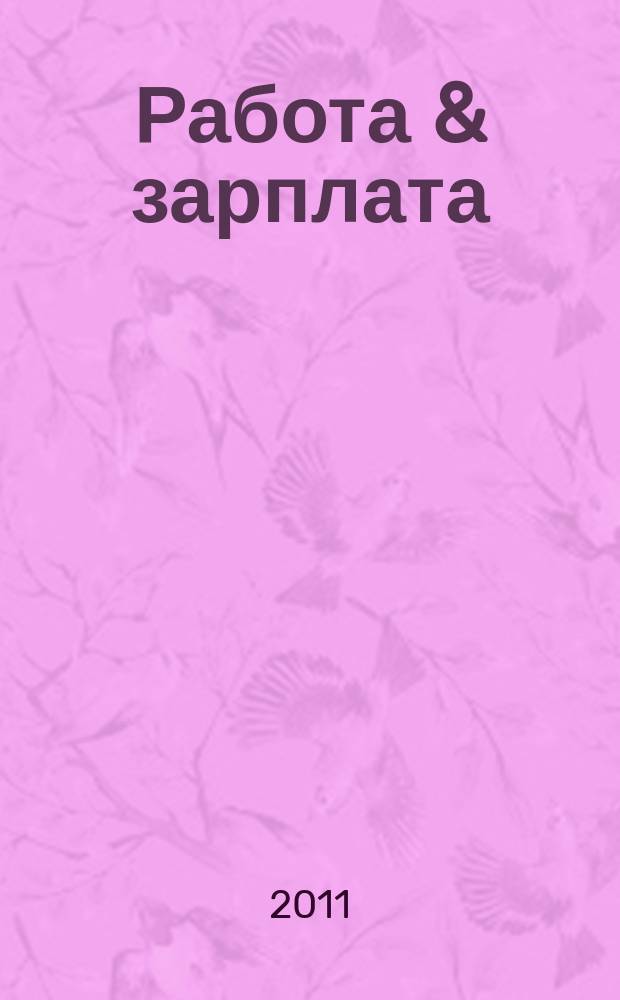 Работа & зарплата : Вакансии. Обучение. Карьера еженедельный информационно-рекламный журнал. 2011, № 35 (618)
