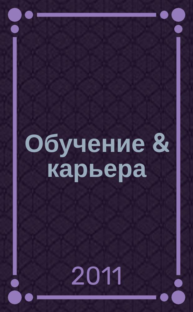 Обучение & карьера (в России и за рубежом) : ежемесячный информационно-рекламный журнал. 2011, № 9 (181)
