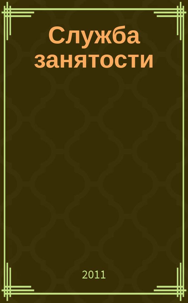 Служба занятости : ежемесячный научно-практический журнал. 2011, № 8