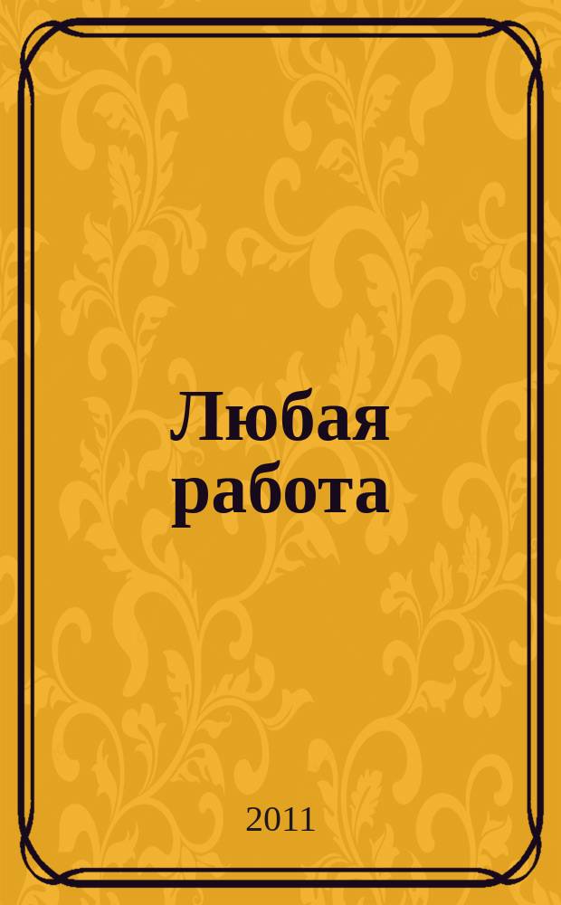 Любая работа : еженедельный инф. каталог вакансий. 2011, № 30 (664)