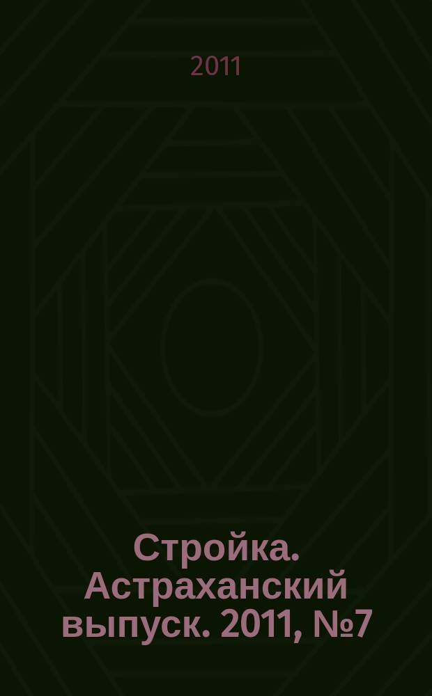 Стройка. Астраханский выпуск. 2011, № 7 (151)