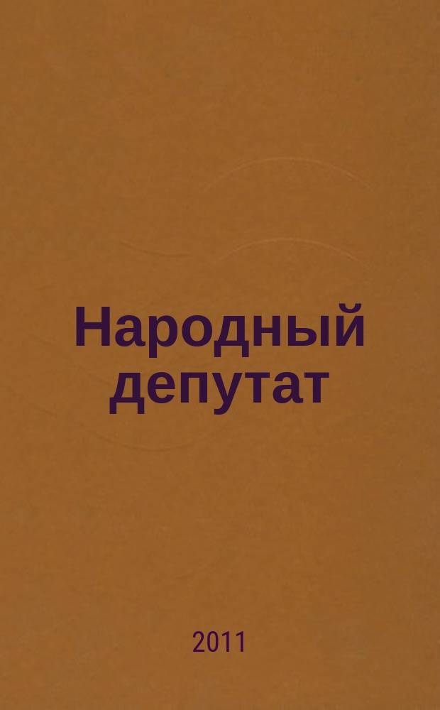 Народный депутат : ежемесячный научно-практический журнал. 2011, № 8