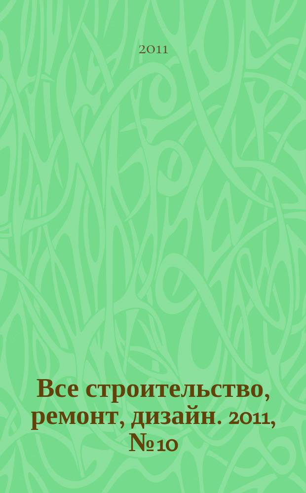 Все строительство, ремонт, дизайн. 2011, № 10 (10)