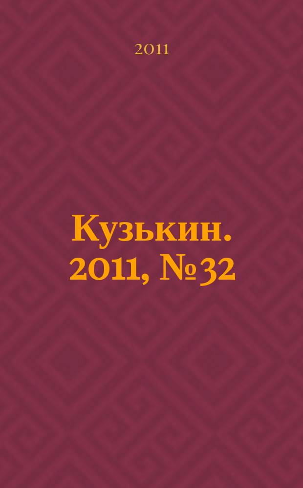 Кузькин. 2011, № 32 (498)