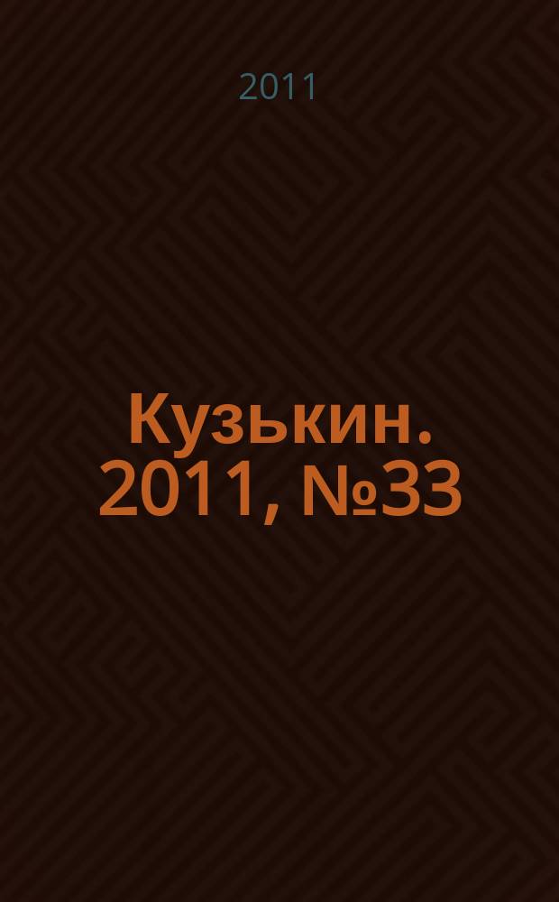 Кузькин. 2011, № 33 (499)