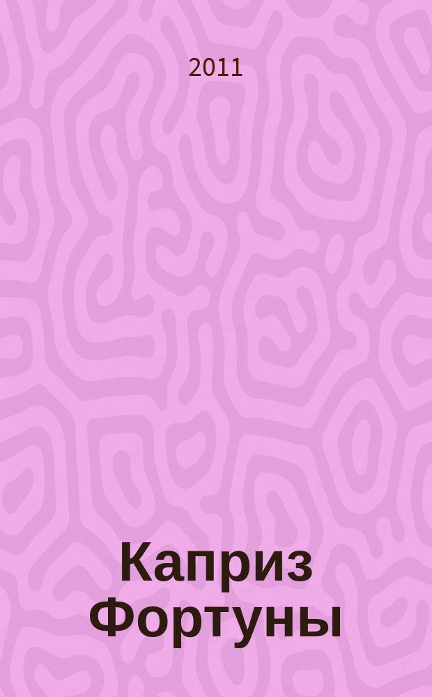 Каприз Фортуны: судоку : популярные головоломки с решениями. 2011, № 33 (226)
