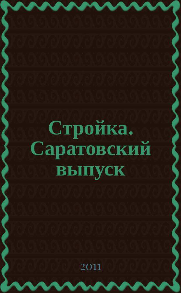 Стройка. Саратовский выпуск : рекламное издание строительной тематики. 2011, № 16 (613)
