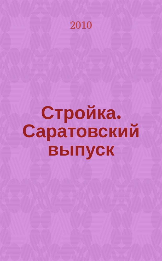 Стройка. Саратовский выпуск : рекламное издание строительной тематики. 2010, № 35 (582)