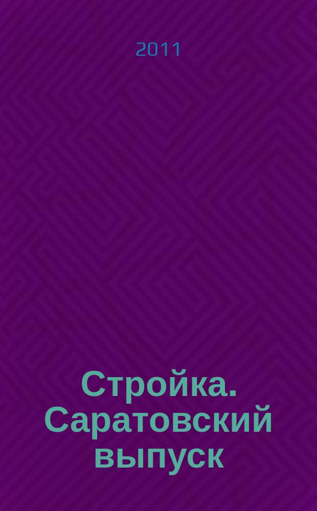 Стройка. Саратовский выпуск : рекламное издание строительной тематики. 2011, № 15 (612)