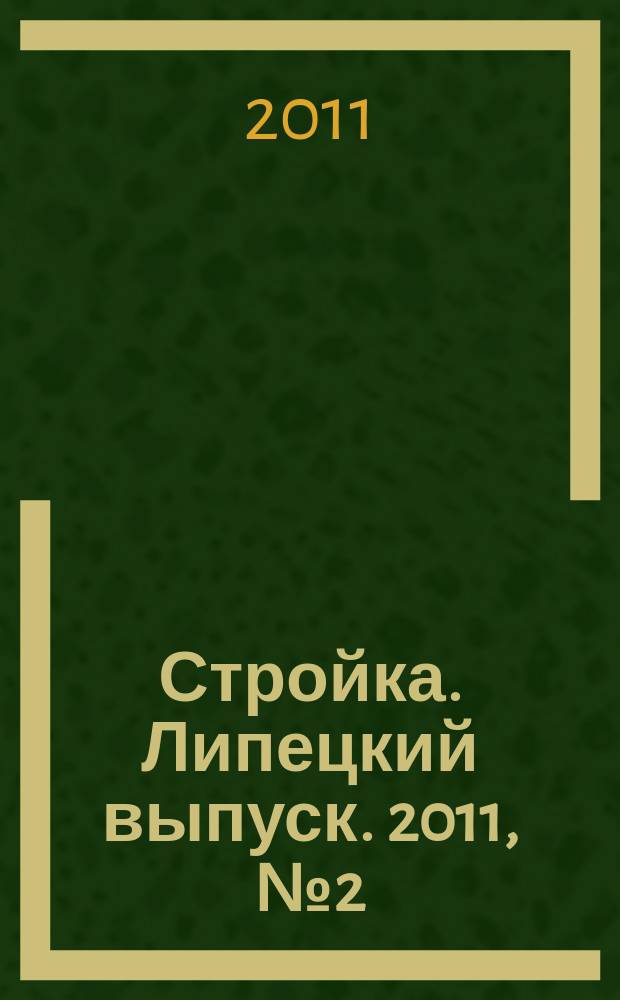 Стройка. Липецкий выпуск. 2011, № 2 (314)