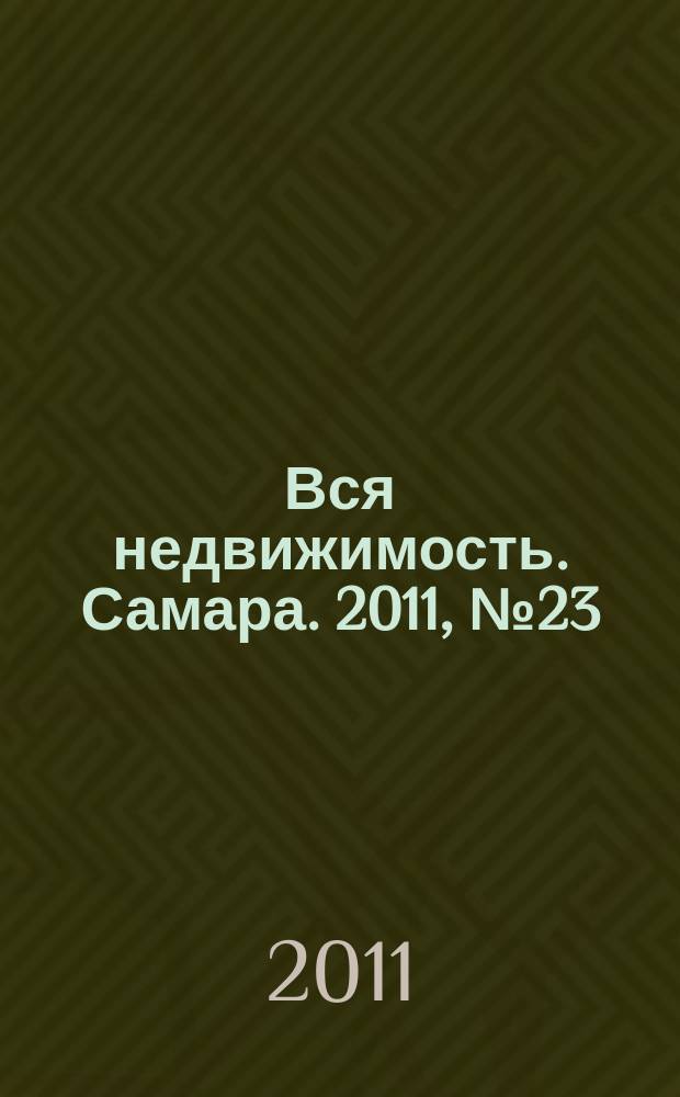 Вся недвижимость. Самара. 2011, № 23 (260)