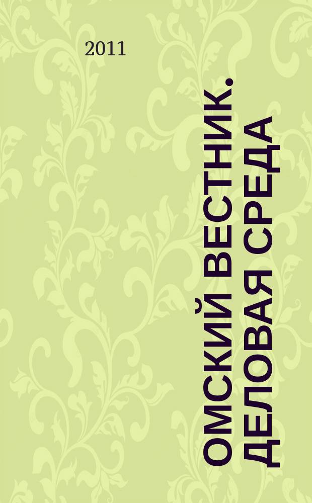 Омский вестник. Деловая среда : деловой информационно-аналитический журнал омский деловой журнал. 2011, № 24 (50)