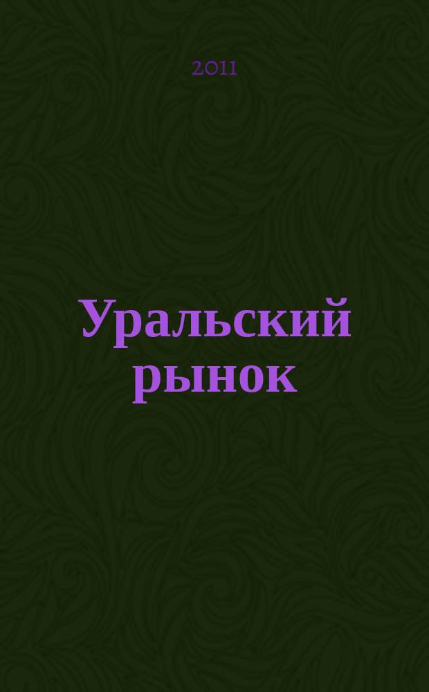 Уральский рынок : журнал товаров и услуг. 2011, № 1 (81)