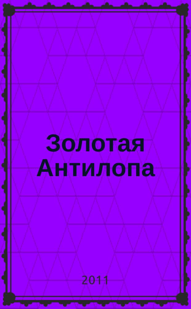 Золотая Антилопа : журнал для мальчишек и девчонок. 2011, № 31 (428)