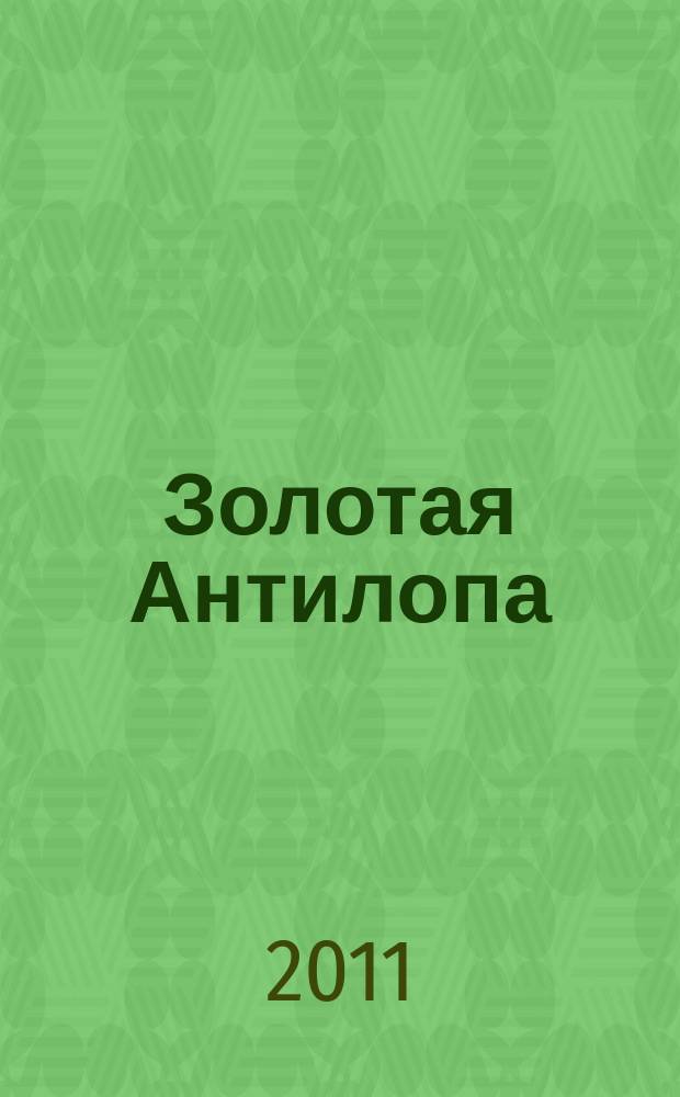 Золотая Антилопа : журнал для мальчишек и девчонок. 2011, № 33 (430)