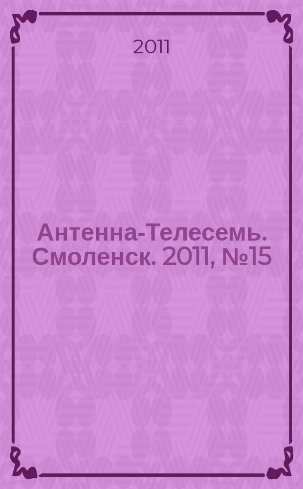 Антенна-Телесемь. Смоленск. 2011, № 15 (53)