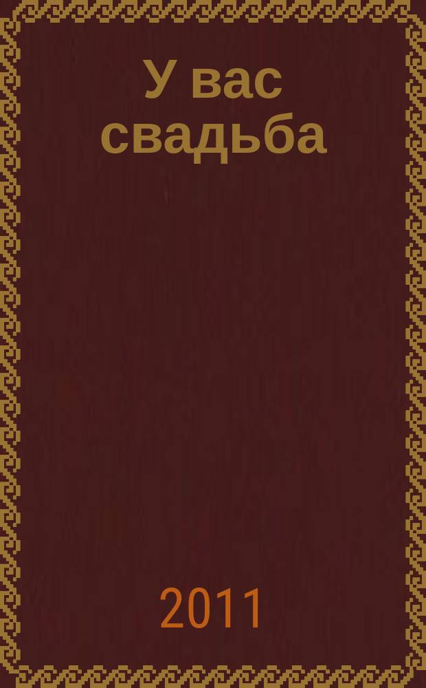 У вас свадьба : информационный журнал для молодоженов