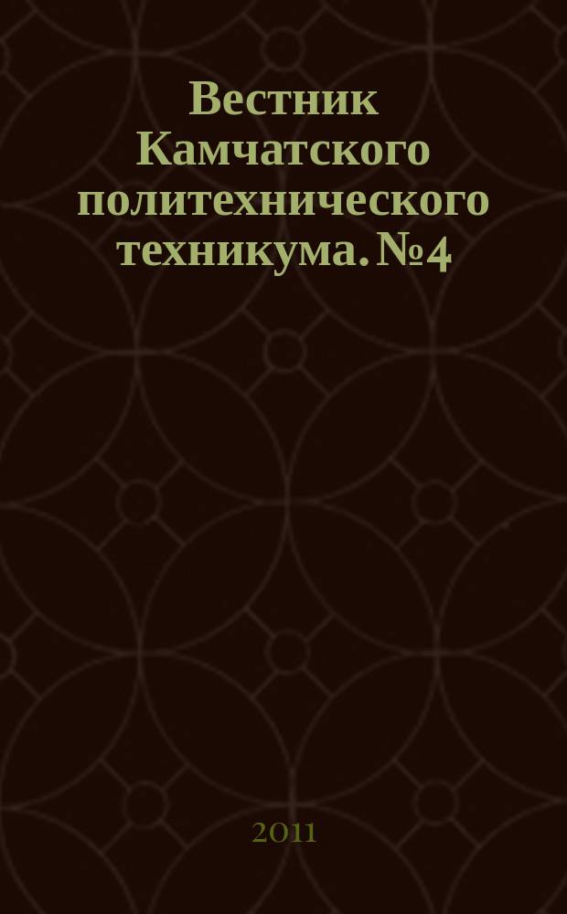 Вестник Камчатского политехнического техникума. № 4