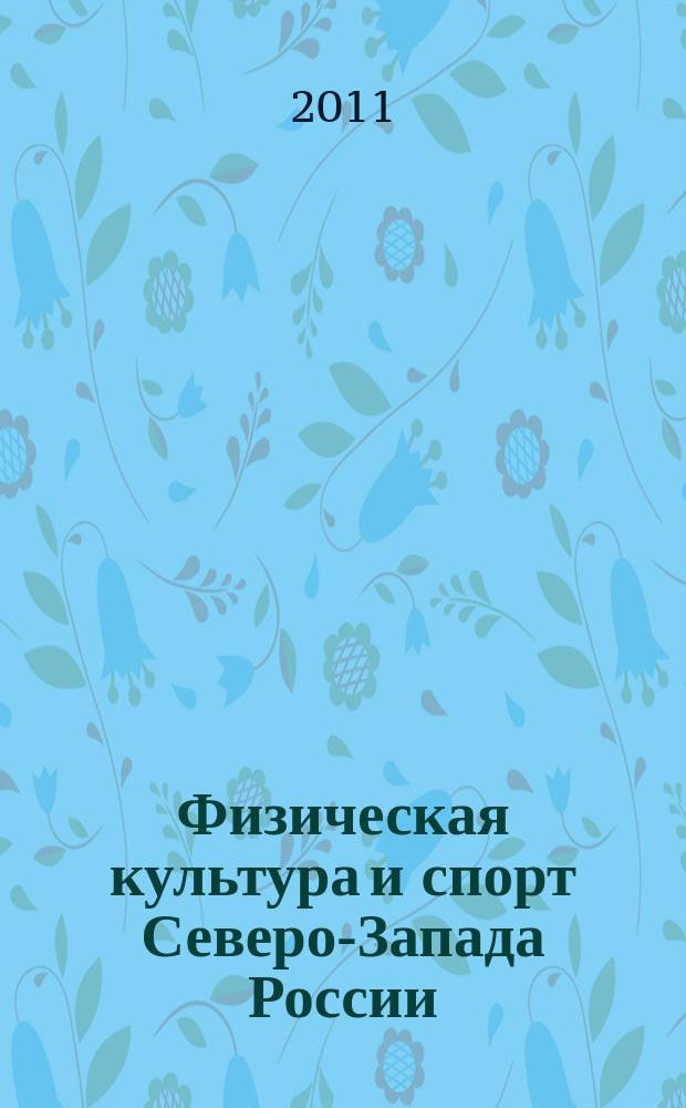 Физическая культура и спорт Северо-Запада России : информационно-методический журнал. Вып. 6