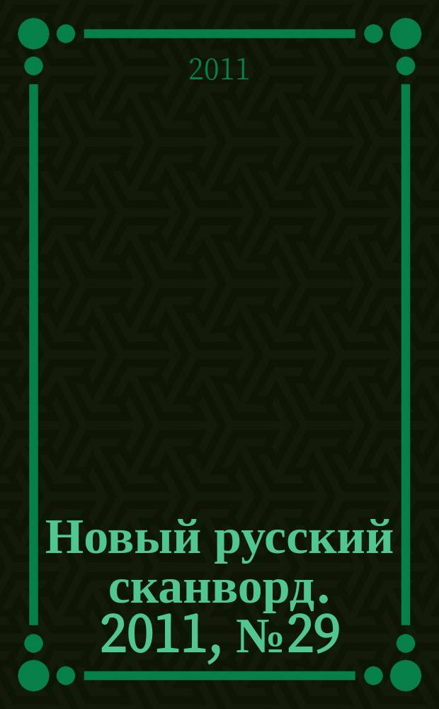 Новый русский сканворд. 2011, № 29 (532)