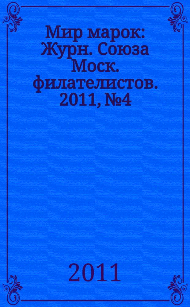 Мир марок : Журн. Союза Моск. филателистов. 2011, № 4