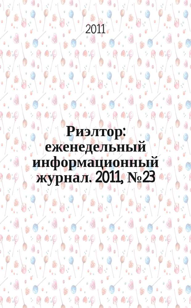 Риэлтор : еженедельный информационный журнал. 2011, № 23 (70)