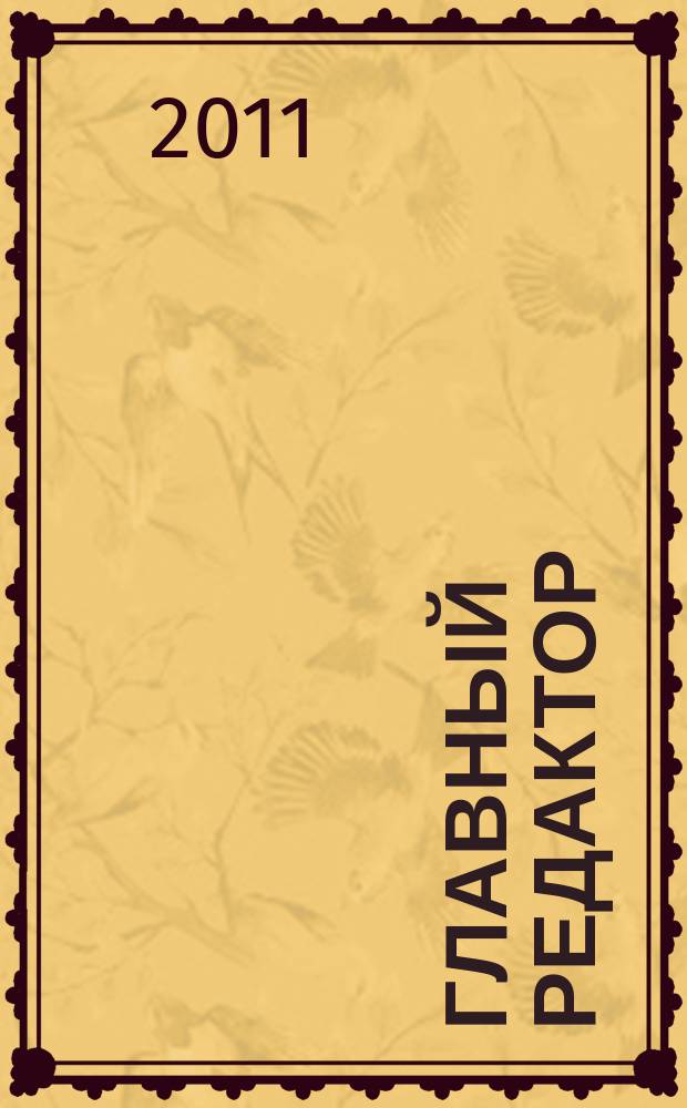 Главный редактор : журнал. 2011, № 4
