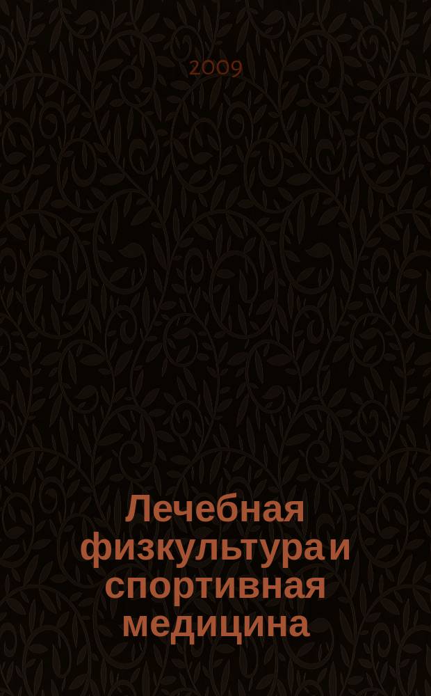 Лечебная физкультура и спортивная медицина : научно-практический журнал. 2009, № 7 (67)