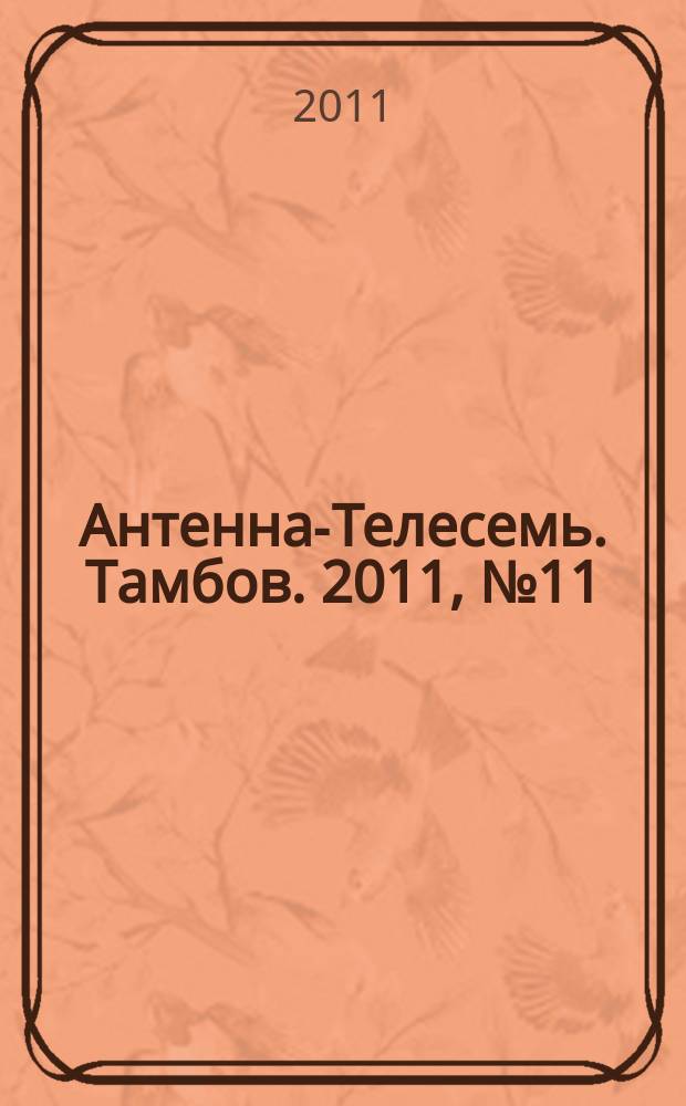 Антенна-Телесемь. Тамбов. 2011, № 11 (209)