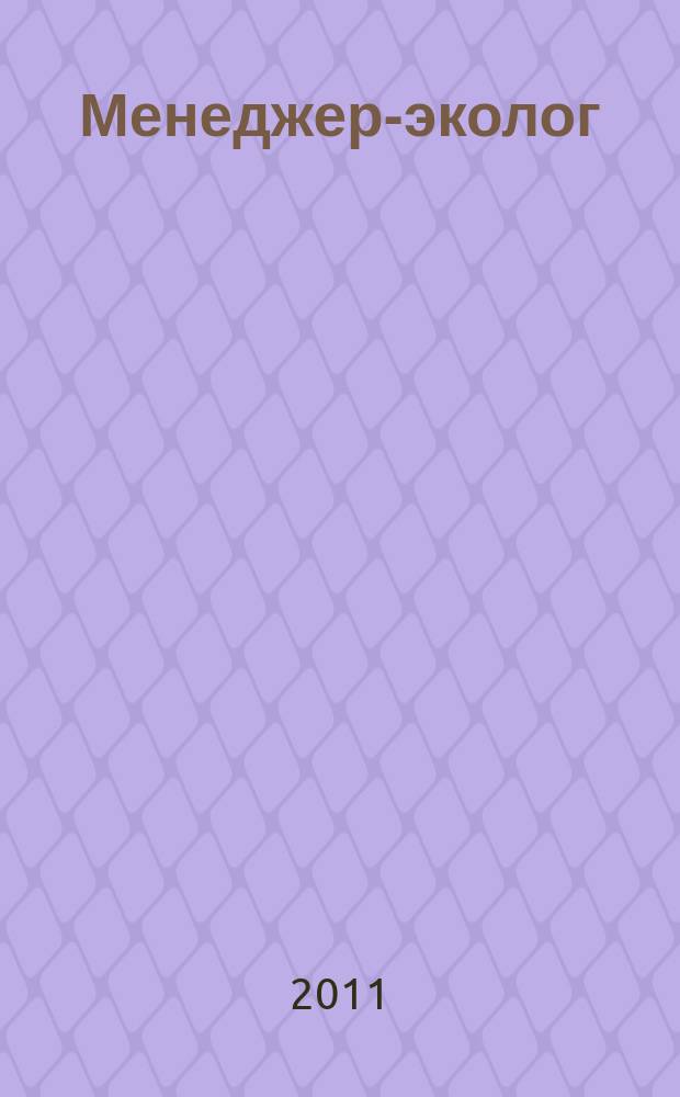Менеджер-эколог : научно-практический журнал. 2011, № 8