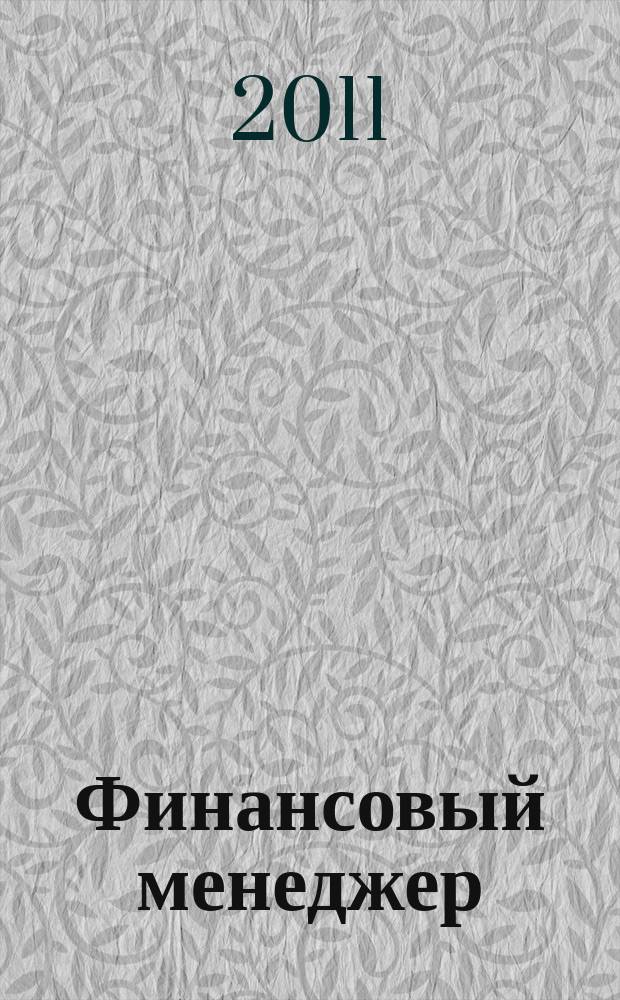 Финансовый менеджер : ежемесячный научно-практический журнал. 2011, № 8