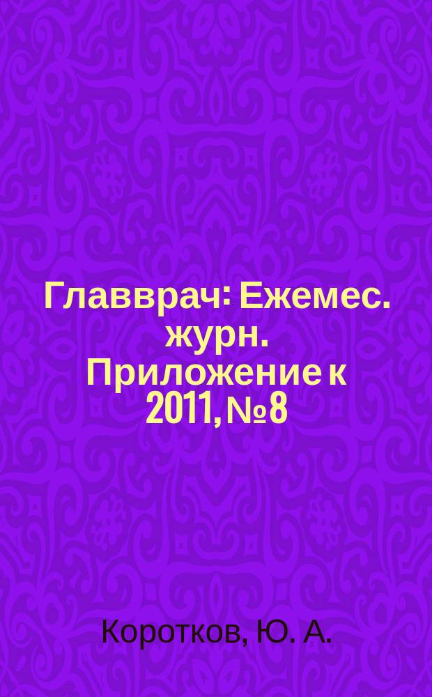 Главврач : Ежемес. журн. Приложение к 2011, № 8 : Организация управления здравоохранением в муниципальных образованиях