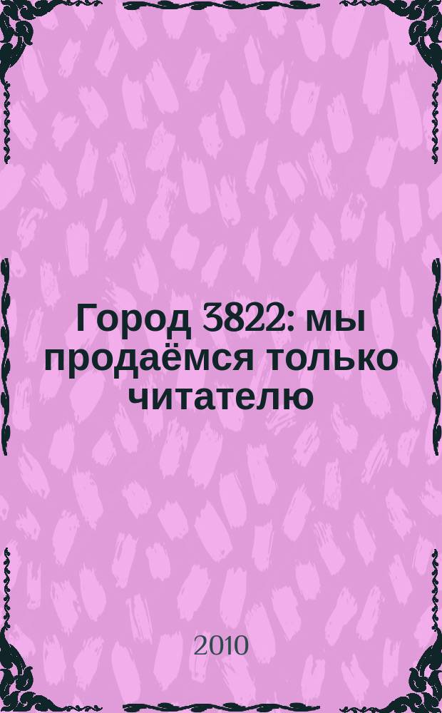 Город 3822 : мы продаёмся только читателю